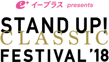 e+ イープラス STAND UP!CLASSIC FESTIVAL'18 [スタンドアップ！クラシックフェスティバル 2018]