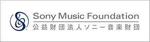 公益財団法人ソニー音楽財団（Sony Music Foundation）