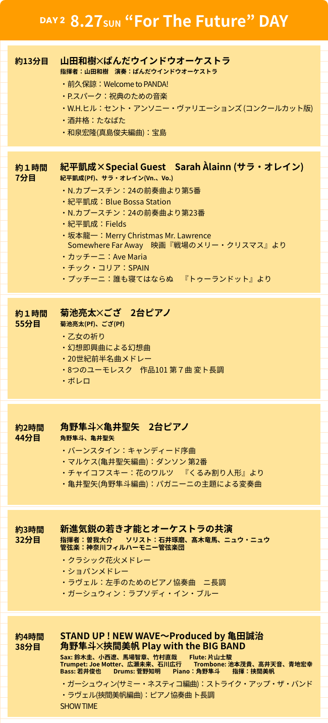 タイムテーブル DAY27