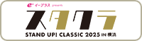 e+ イープラス presents スタクラ STAND UP! CLASSIC 2025 IN 横浜  公式サイト
