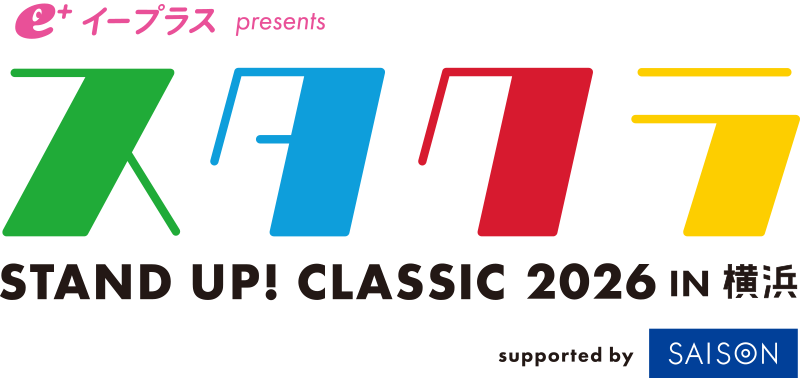 イープラス presents スタクラ 2026 in 横浜 supported by SAISON