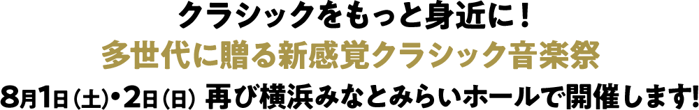 クラシックをもっと身近に！ 多世代に贈る新感覚クラシック音楽祭 多世代に贈る新感覚クラシック音楽祭