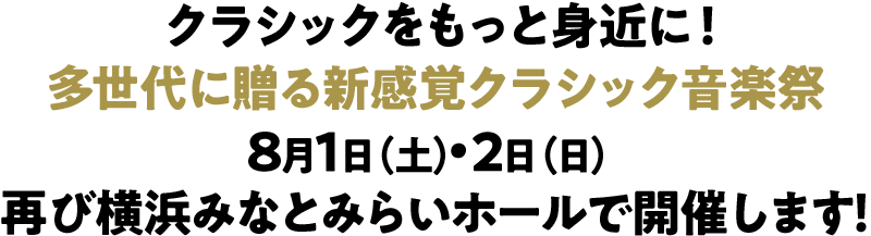 クラシックをもっと身近に！ 多世代に贈る新感覚クラシック音楽祭 多世代に贈る新感覚クラシック音楽祭