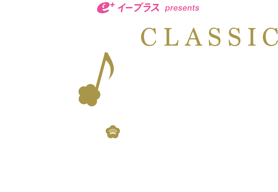 イープラスpresents STAND UP! CLASSIC オペラミュージカル 新春歌合戦 2022.1.4(火) 開場 16:00 開演 17:00 Bunkamura オーチャードホール