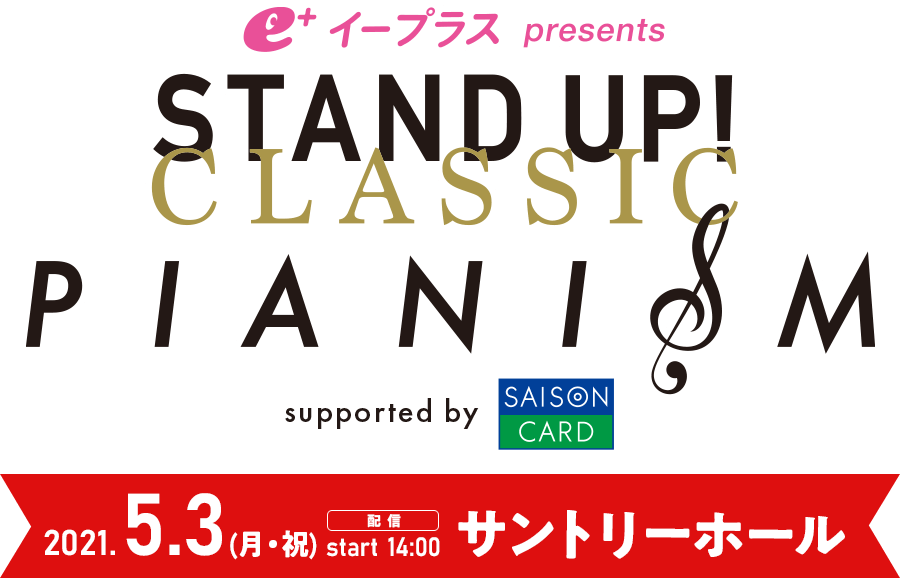 イープラスpresents STAND UP! CLASSIC PIANISM 2021.5.3mon open 13:00 start14:00 サントリーホール