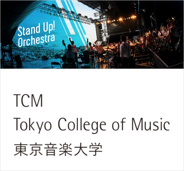 STAND UP！ORCHESTRA with 東京音楽大学 特別編成オーケストラ