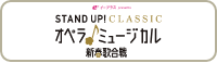 e+ イープラス STAND UP！CLASSIC オペラ♪ミュージカル 新春歌合戦