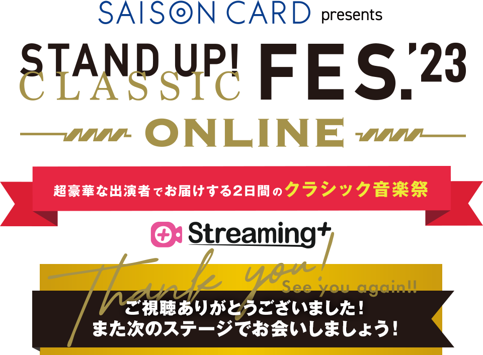 SAISON CARD presents STAND UP!CLASSIC FESTIVAL'23 ONLINE [スタンドアップ！クラシックフェスティバル 2023 オンライン] 超豪華な出演者でお届けする2日間のクラシック音楽祭 Streaming+